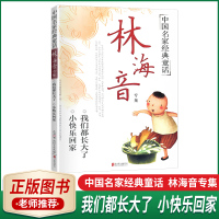 正版中国名家经典童话林海音专集我们都长大了小快乐回家青少年文学中国文学经典书文学名著北京联合出版公司老师学生课外读物