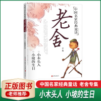 正版中国名家经典童话老舍专集小木头人小坡的生日青少年文学中国文学经典书文学名著北京联合出版公司老师学生课外读物