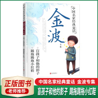 正版中国名家经典童话金波专集盲孩子和他的影子踢拖踢拖小红鞋青少年文学中国文学经典文学北京联合出版公司老师学生课外读物