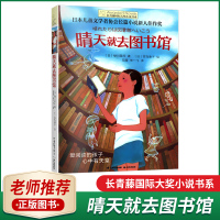 正版长青藤国际大奖小说书系晴天就去图书馆日本儿童文学者协会长篇小说新人佳作奖外国文学名著晨光出版社老师学生课外读物