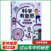 正版科学有意思过山车中的秘密吉姆&middot;维斯著晨光出版社老师覆盖多学科知识有游戏元素趣味科普书三四五六年