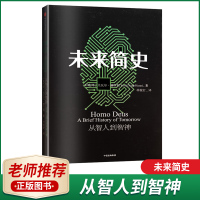 正版未来简史从智人到智神尤瓦尔&middot;赫拉利著打开人类认知未来之窗逻辑思维外国文学经典书籍名著中信出版集