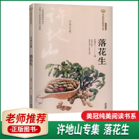 正版美冠纯美阅读书系:许地山专集落花生经典彩绘本儿童青少年文学课外阅读书籍经典国内名著晨光出版社老师小学生课外读物