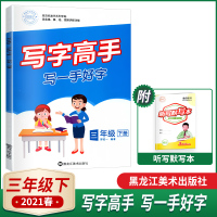 2021春写字高手三年级下册写一手好字小学3年级下册规范标准字系列字帖描摹临扫码看视频讲解功能听写默写本