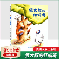 正版书籍狼大叔的红焖鸡庆子绘本3-6岁蒲公英童书馆图画书绘本图画书经典儿童故事绘本入选美国纽约公共图书馆贵州人民出版社