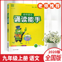 2021秋通城学典初中语文诵读能手九年级上册初三9年级上册朗读背诵复述每日十分钟读写更轻松诵读能手教辅书延边大学出版