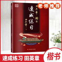 正版书籍2020版田英章楷书速成练习田英章老师学生成人书法行书练字帖钢笔临摹国家开放大学出版社