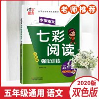 2020版超能学典小学语文七彩阅读强化训练双色版五年级通用版小学5年级尖子生培优班实验教材让孩子爱上阅读正版
