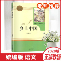 乡土中国名著阅读课程化丛书高中修上阅读书籍高中生课外阅读书籍南方出版社正版