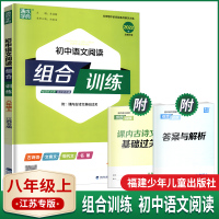 2022版通城学典初中语文阅读组合训练八年级上册江苏专用版阅读组合训练初二8年级上语文古诗词文言文现代文名著阅读题型优