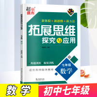 正版书籍2020超能学典拓展思维探究与应用数学七年级上下全一册江苏版初中教辅7年级同步练习册习题集学生思维探究资料书