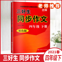 2021版知识集锦三好生同步作文四年级下册双色版快速提高语文成绩的好帮手老师4下小学教辅资料江苏凤凰少年儿童出版社