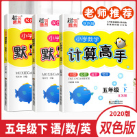 2020春超能学典小学语文默写高手人教版数学计算高手苏教版英语默写高手3本套装五年级下册5下小学教辅资料