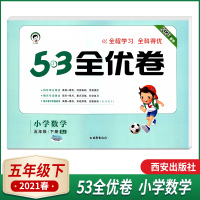 正版书籍2021小儿郎53全优卷小学数学五年级下册数学苏教J版同步单元测试期末专项测试期末教学质量检测5年级下数学练习