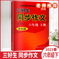 2021版知识集锦三好生同步作文六年级下册双色版快速提高语文成绩的好帮手老师6下小学教辅资料江苏凤凰少年儿童出版社