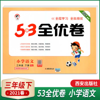 2021春季小儿郎53全优卷小学语文三年级下册RJ版人教版小学3年级下册语文试卷全优全能练考卷同步测试卷含答案
