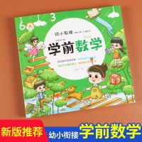 全新正版 幼小衔接 学前数学 幼升小数学同步辅导资料 幼儿园大班学前班教育书籍数学练习题幼小衔接数学思维训练