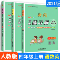 2021版黄冈学效评估同步练习册语文数学英语四年级上册3本 人教版 小学4年级分层课时练 课前预习单元测试卷子学习辅导