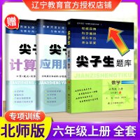 尖子生六年级上册数学北师大版全套练习题尖子生题库计算题应用题专项训练2021教材同步配套作业本小学教辅6年级刷题辅导
