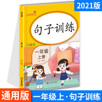 2021版乐学熊句子训练一年级上册 通用版 小学生语文1年级上册句子训练识字组词造句 同步专项训练看图写话照样子写句子