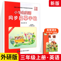 笔墨先锋小学生英语同步描摹字帖三年级上册 外研版 三年级起点 小学生3年级英语同步描摹字帖硬笔钢笔临摹书法教材同步写字