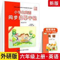 笔墨先锋小学生英语同步描摹字帖六年级上册 外研版 三年级起点 小学生6年级英语同步描摹字帖硬笔钢笔临摹教材同步写字课课
