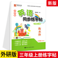 笔墨先锋衡水体英语同步练字帖三年级上册 外研版WY三起点 小学生3年级英语同步教材硬笔钢笔临摹描红练习册 临摹训练字帖