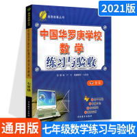 2021版春雨教育中国华罗庚学校数学练习与验收七年级 通用版 七年级数学复习练习册奥数竞赛思维开拓练习春雨教辅资料书