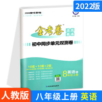 2022版金考卷活页题选初中同步单元双测卷八年级上册英语 人教版RJ 金考卷活页题选初2同步单元双测卷同步复习练习期末