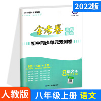 2022版金考卷活页题选初中同步单元双测卷八年级上册语文 人教版RJ 金考卷活页题选初2同步单元双测卷同步复习练习期末