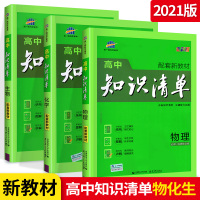 2021版高中知识清单物理化学生物3本 全彩版 配套新教材 高中知识清单物化生修+选择性修高中础知识手册大全工具资