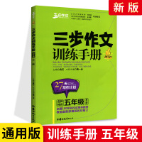2021新版五年级三步作文训练手册 通用版 三步作文训练手册五年级全一册三步小学生5年级上下册通用训练满分作文