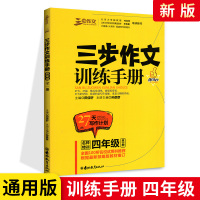 2021新版四年级三步作文训练手册 通用版 三步作文训练手册四年级全一册三步小学生4年级上下册通用训练满分作文