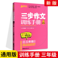 2021新版三年级三步作文训练手册 通用版 三步作文训练手册三年级全一册三步小学生3年级上下册通用训练满分作文