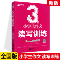 2021新版小学生3步作文读写训练 全国版 写好作文3步法中学生3456年级语文写作技巧方法素材范文范本作文辅导资料书