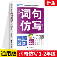 新版三步作文小学生词句仿写就三步1-2年级 通用版 小学生词句仿写就三步1-2年级上下册词语造句练习生字组词仿写句子专