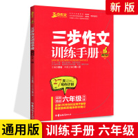 2021新版六年级三步作文训练手册 通用版 三步作文训练手册六年级全一册三步小学生6年级上下册通用训练满分作文