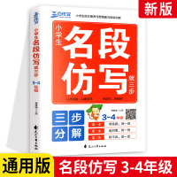 新版三步作文小学生名段仿写就三步3-4年级 通用版 小学生名段仿写就三步3-4年级专项练习作文同步并仿写段落训练语句基