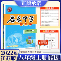 2022版启东中学作业本八年级上册物理江苏版初中教材同步练习册初二物理刷习题辅导资料书课时随堂龙门书局工具书测试卷天天