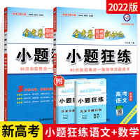 2022版新高考小题狂练 语文数学2本套装 小题狂练金考卷高考命题新动向系列小题专项训练题 金考卷高三一轮总复习资料书