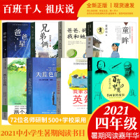 祖庆说百千2021四年级书画家的故事兄弟俩爸爸星我家没有英雄爸爸妈妈、我和她两个小洛特童眸天蓝色彼岸4年级全套8册暑期