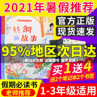 丝绸的故事注音版2021年暑假小学生建议阅读书目1-3年级小学生暑假学校书1一2二3三年课外读物书6-10岁儿童课