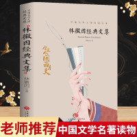 林徽因经典散文集 正版经典林徽因的书林徽因传 林徽因诗集文学书排行榜 现代/当代文集正版的书青春情感散文小说诗歌励