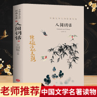 人间词话 王国维著正版人间词话书人间词话全解精读书 中国古文诗词鉴赏大全图书籍 古代经典文学名著书原文注释全解