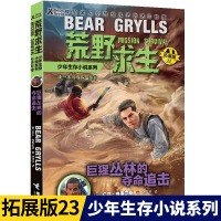 荒野求生少年生存小说拓展版23 巨猩丛林的夺命追击 青少年课外阅读贝尔户外生存手册探险小说 贝尔格里尔斯 接力出版