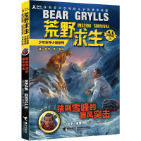 荒野求生少年生存小说拓展版26 猞猁雪峰的暴风突击 青少年课外阅读贝尔户外生存手册探险小说 贝尔格里尔斯 接力出版