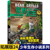 荒野求生少年生存小说拓展版24 鳄鱼浅滩的地震营救 青少年课外阅读贝尔户外生存手册探险小说 贝尔格里尔斯 接力出版
