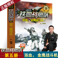 正版 铁血战鹰队5:浴血 金鹰战斗机!总销量超过500万册军旅作家八路全新力作 演练实战侦查生存知识点扫码观看炫酷立体