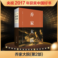 [中国好书]乔家大院2 未删节版小说第二2部央视乔家大院.第二部书籍排行榜代当代文学小说正版文学读物