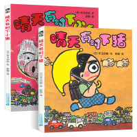 晴天有时下猪+晴天有时下小猪套装2册绘本 故事漫画书7-9-10-12-15岁日本荒诞儿童文学故事书三四五六年级小学生